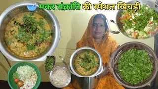 मकर संक्रांति पर बनाई देसी स्वाद वाली गरमागरम खिचड़ी 😋🪔