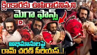 Live : క్లింకారకు ఊపిరాడనివ్వని అభిమానులపై రామ్ చరణ్ సీరియస్..! | Ram Charan is serious on Mega Fans