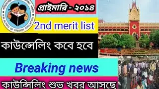 primary TET 2014 counselling news | 2nd merit list update |  primary breaking news |primary update