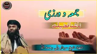  د جمعی د ورزی فضیلت ۔۔۔۔۔۔۔۔                                        الشیخ سردار ولی رحمه اللّٰہ 