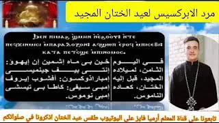 مرد الابركسيس لعيد الختان المجيد للمرتل أرميا فايز