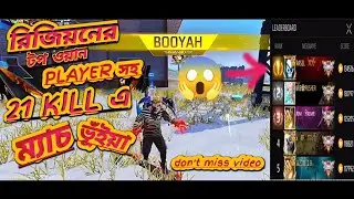 রিজিয়নের টপ ওয়ান PLAYER সহ 21 KILL এ ম্যাচ ভূইয়া 😱#don't miss video #viralvideo #ffloved 