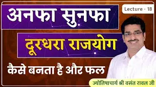 अनफा सुनफा दुरधरा योग  lecture 18