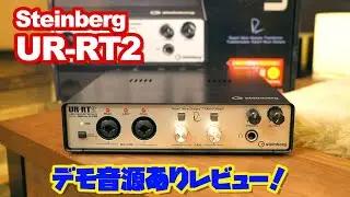 【デモ音源あり！】Steinberg UR-RT2 レビュー！