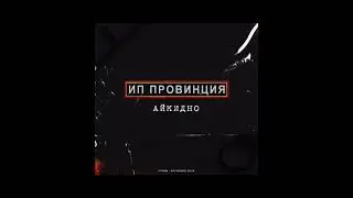 ИП Провинция (Стриж, Pachenko Zvuk) &mdash; Айкидно - СССР 2.0