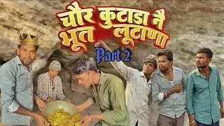 Part 2चौर कूटणा नै भू लूटणा vagdisort movie 🎥 arvindahari Dungarpur vagdi video 