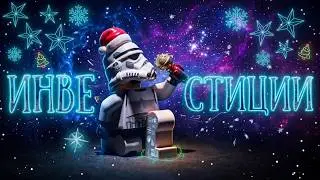 Инвестиции в LEGO STAR WARS |  Правильный выбор ? 💲