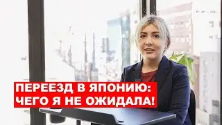 Переезд в Японию: Чего Я Не Ожидала!  | EasyTravel - Открывай Японию