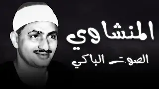 المنشاوي كأنه يبحر في بحر الخشوع !! إحساس يذيب الروح و تطيش منه العقول 😭