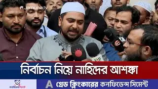 গতকালের পর নির্বাচনী পরিবেশের বিঘ্ন ঘটেছে: নাহিদ | Nahid Islam | Jamuna TV