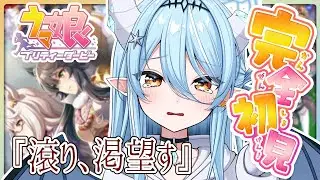 【ウマ娘】第４章『滾り、渇望す』読んでいくよ！ストーリーも最後のライブも楽しみ！【#新人vtuber /雪乃魔ザニア】