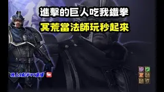 【魔獸爭霸III-三國黃XD】第一視角Mvp系列【曹仁】進擊的巨人吃我鐵拳，冥荒當法師玩秒起來。 #LANTW #GGC  #warcraft  #3.7黃XD #三國6XD #最新