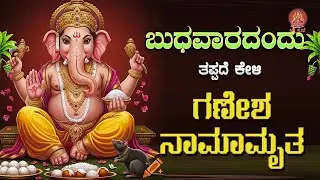Live |ಬುಧವಾರದಂದು ಕೇಳಬೇಕಾದ  ಗಣೇಶ ನಾಮಾಮೃತ|#ganeshanamamrutha |#ganeshadevotionalsongs  ಭಕ್ತಿ ಸುಧೆ