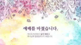 [26. 01. 11 위례중앙교회]  주일 예배 실시간
