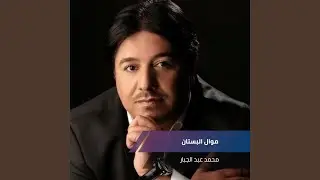 موال البستان