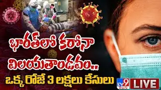 ఒక్క రోజే 3 లక్షలు కేసులు LIVE || Dangerous Omicron Threat To India - TV9