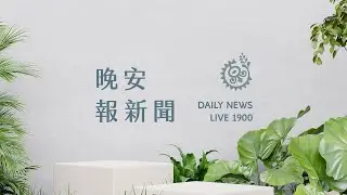 持未登記獵槍走火 花蓮警誤擊友人致死送辦｜【晚安報新聞LIVE】20260116｜原住民族電視台