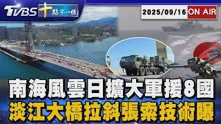 【0916 十點不一樣LIVE】南海風雲日擴大軍援8國     淡江大橋拉斜張索技術曝