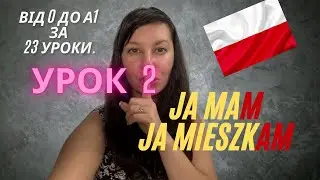 Урок 2.1 🇵🇱 ЗАГОВОРИ ЗА 23 УРОКИ. (КУРС) РІВЕНЬ А1. #польськамова #konugacja #błędy