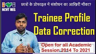 Last Chance for ITI Trainee Profile Correction || छात्रों के प्रोफाइल में संशोधन का आखिरी मौका?