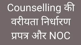 Rpsc 2018  first grade Counselling  वरीयता निर्धारण प्रपत्र और NOC