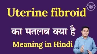 Uterine fibroid meaning in Hindi | Uterine fibroid ka matlab kya hota hai | Spoken English