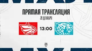 28.12.2025. «Красноярские Рыси» – «Снежные Барсы» | (OLIMPBET МХЛ 25/26) – Прямая трансляция