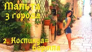 ТРИ города Мальты за 1 день! Фильм 2 Коспикуа - Cospicua, он же Бормла - Bormla. 