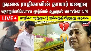 🔴LIVE: RIP Geetha Radha | Veteran actress Radhika Sarathkumar&rsquo;s Mother Passes Away | N18L