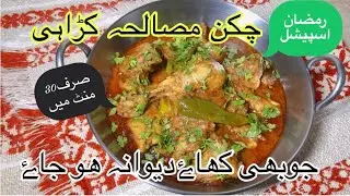 Chicken masala karahi | chicken gravy | چکن مصالحہ کڑاہی | chicken karahi |20 minutes chicken karahi