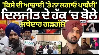 Jathedar Gargaj | 'ਕਿਸੇ ਦੀ ਆਜ਼ਾਦੀ 'ਤੇ ਨਾ ਲਗਾਓ ਪਾਬੰਦੀ', Diljit ਦੇ ਹੱਕ ਚ ਬੋਲੇ ਜਥੇਦਾਰ ਗੜਗੱਜ | #local18