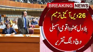 26th Constitutional Amendment - Bilawal Bhutto Powerful Speech in National Assembly - Field Marshal