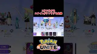 【ポケモンユナイト】1分で分かるユナイトがクソすぎる由縁【Pok&eacute;mon UNITE】