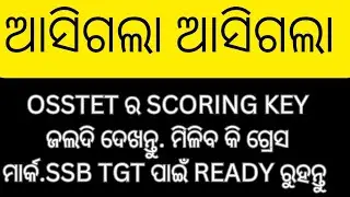 ଆସିଗଲାଆସିଗଲା osstet ର scoring key ମିଳିବ କି ଗ୍ରେସ ମାର୍କ #osstet answer key #jts regular #ssb tgt #ltr