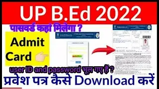 Up Bed entrance exam admit card user ID and password how to download bed admit card UP 2023 login