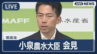 【ライブ】あすはいよいよ総裁選 ポスト石破候補・小泉農水大臣 閣議後の会見 何語る？【LIVE】(2025年10月3日) ANN/テレ朝