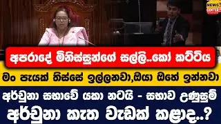 අපරාදේ මිනිස්සුන්ගේ සල්ලි..කෝ කට්ටිය |මං පැයක් තිස්සේ ඉල්ලනවා,ඔයා ඔහේ ඉන්නවා |අර්චුනා සභාවේ යකා නටයි