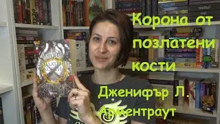 Ревю Райс - Корона от позлатени кости, Дж. Л. Арментраут