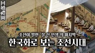 조선이 말한 ‘잘 산 인생’의 마지막 『회혼례도』ㅣ한국화로 보는 조선시대