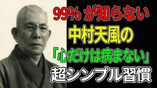 【中村天風】99%が知らない中村天風の「心だけは病まない」超シンプル習慣#中村天風#心身統一#病を克服#名言集#人生哲学#積極暗示
