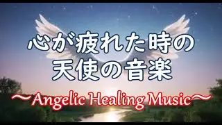 天使の癒し睡眠音楽 ☆ 心地よい天使の音楽で深い眠りへ ☆ 眠りながら癒される ☆ 疲れを癒し、穏やかな心の状態へ ☆ Angelic Healing Sleep Music