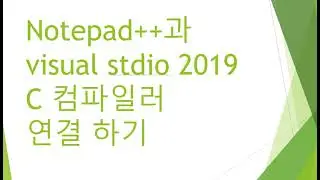 Notepad++에서 visual stdio 2019 C 컴파일러를 사용하기