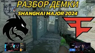 TEAM SPIRIT vs FAZE финал SHANGHAI MAJOR 2024 CS2 / РАЗБОР ДЕМКИ