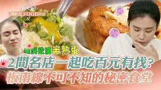【完整版】「2名店」一起吃百元有找？板南線不可不知的秘密食堂！《@ShinyFoodDiary》2023.02.18