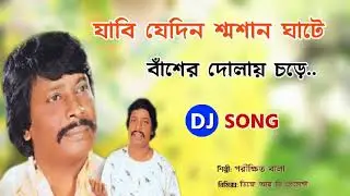 Jabi je din sosan ghate dj mix hard bass . যাবি যেদিন শশান ঘাটে ডিজে