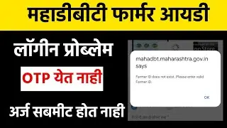 Mahadbt portal farmer id does not exist error | महाडीबीटी पोर्टल लॉगिन होत नाहीये सोलुशन काय आहे