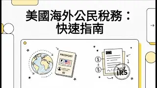 美國公民與居民海外生活之金融、稅務及社會福利維護指南 [US only]