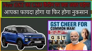 GST 2.0 का CSD कैंटीन में क्या Impact पड़ेगा | फायदा होगा या नुकसान | क्या कार सस्ती होंगी | New GST