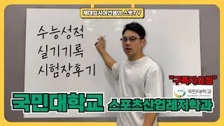 중위권 메인대학 국민대 스포츠산업레저학과 합격하려면?