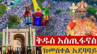🔴 Live || ቀጥታ - የማለዳ ጉባኤ 👉 ከመስቀል አደባባይ ቅዱስ እስጢፋኖስ 📍ታህሳስ 16 2017